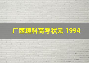 广西理科高考状元 1994